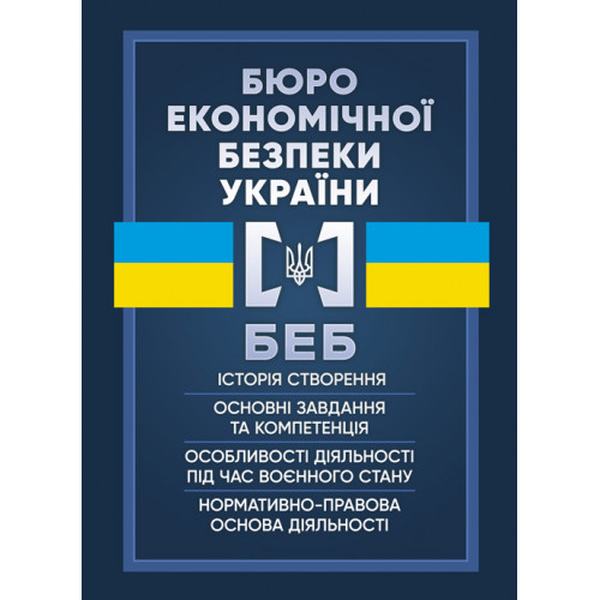 Бюро економічної безпеки України. Коропатнік І. М. Центр учбової літератури