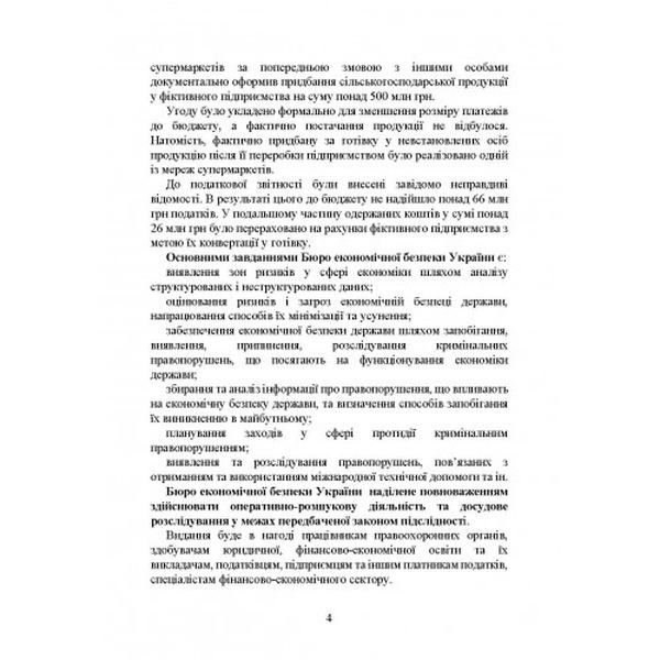 Бюро економічної безпеки України. Коропатнік І. М. Центр учбової літератури