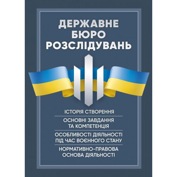 Державне бюро розслідувань (ДБР). Коропатнік І. М. Центр учбової літератури