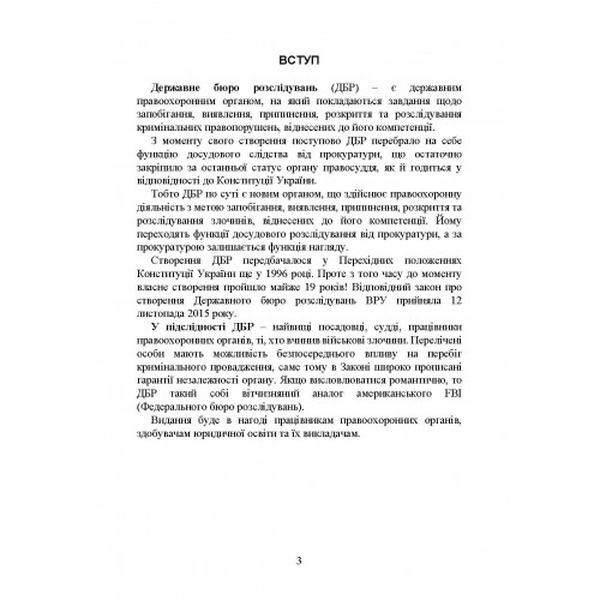 Державне бюро розслідувань (ДБР). Коропатнік І. М. Центр учбової літератури