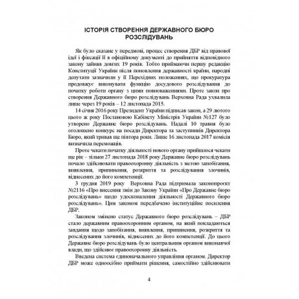 Державне бюро розслідувань (ДБР). Коропатнік І. М. Центр учбової літератури