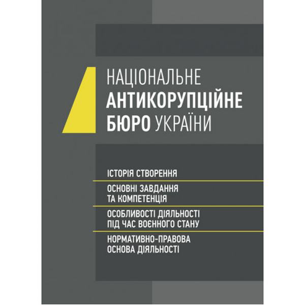 Національне антикорупційне бюро України (НАБУ). Коропатнік І. М. Центр учбової літератури