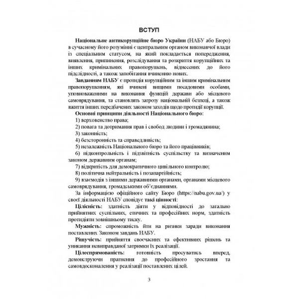 Національне антикорупційне бюро України (НАБУ). Коропатнік І. М. Центр учбової літератури