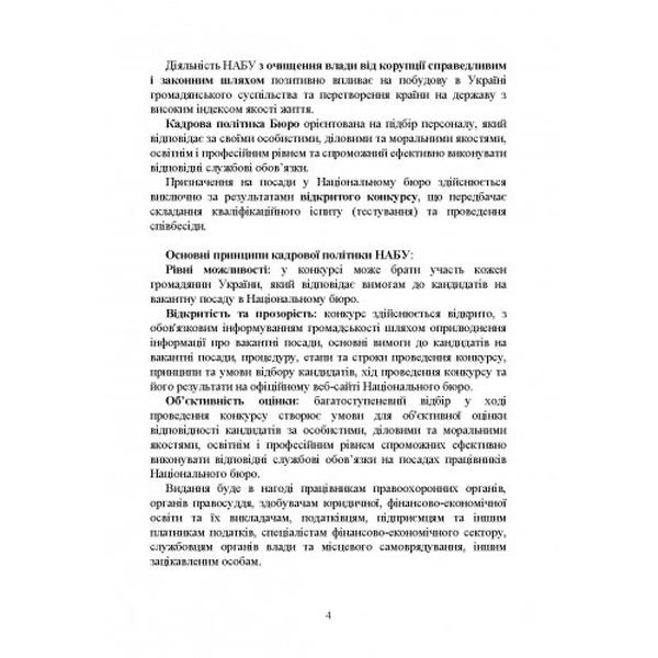 Національне антикорупційне бюро України (НАБУ). Коропатнік І. М. Центр учбової літератури