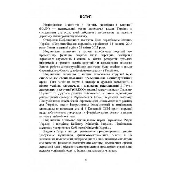 Національне агенство з питань запобігання корупції (НАЗК). Історія створення, основні завдання та к. Коропатнік І. М. Центр учбової літератури