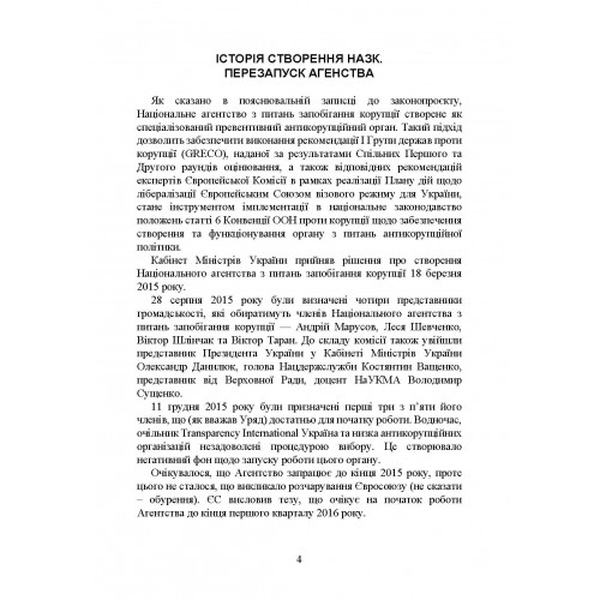Національне агенство з питань запобігання корупції (НАЗК). Історія створення, основні завдання та к. Коропатнік І. М. Центр учбової літератури