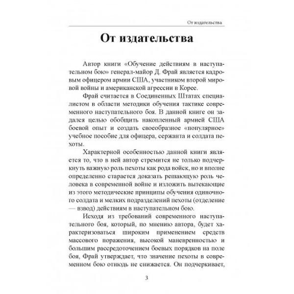 Обучение действиям в наступательном бою. Джеймс Фрай. Центр учбової літератури