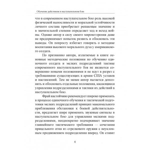 Обучение действиям в наступательном бою. Джеймс Фрай. Центр учбової літератури