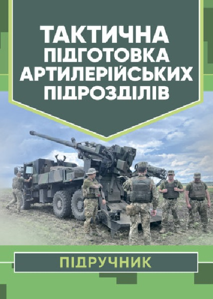 Тактична підготовка артилерійських підрозділів. П. Є. Трофименко. Центр учбової літератури