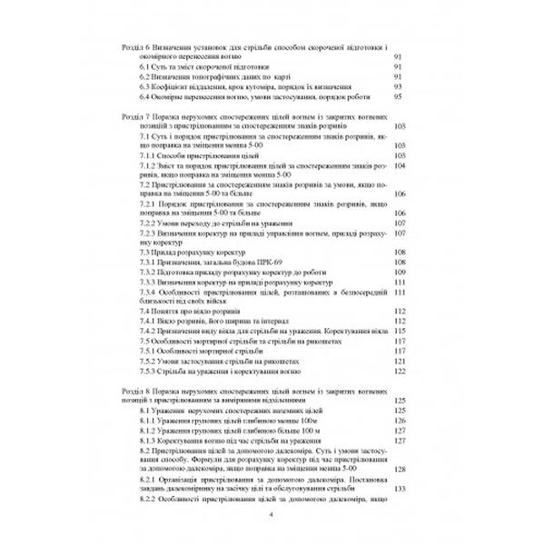 Стрільба артилерії. Зб. ф. В. І. Макеєв. Центр учбової літератури