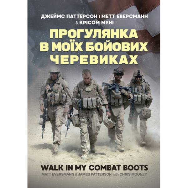 Прогулянка в моїх бойових черевиках. Джеймс Паттерсон. Центр учбової літератури