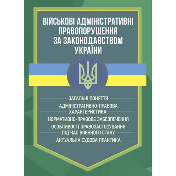 Військові адміністративні правопорушення за законодавством України. Загальні поняття. Коропатнік І. М. Центр учбової літератури