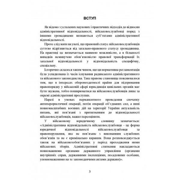 Військові адміністративні правопорушення за законодавством України. Загальні поняття. Коропатнік І. М. Центр учбової літератури