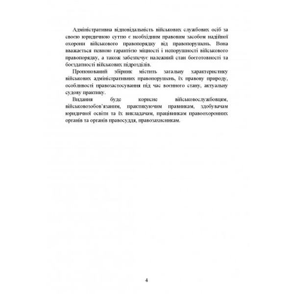 Військові адміністративні правопорушення за законодавством України. Загальні поняття. Коропатнік І. М. Центр учбової літератури