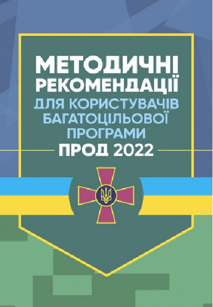 Методичні рекомендації для користувачів багатоцільової програми "Прод 2022". Центр учбової літератури