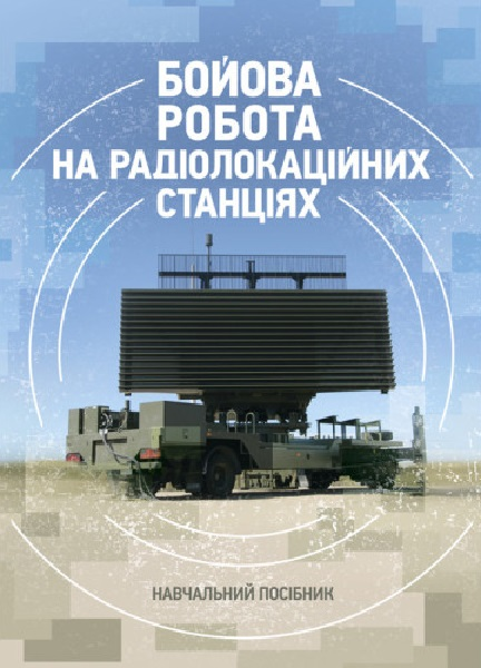 Бойова робота на радіолокаційних станціях (1РЛ232-1; 1РЛ239-1(М);1РЛ133). М. П. Грицай. Центр учбової літератури