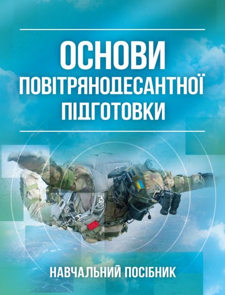 Основи повітрянодесантної підготовки. А. П. Багмет. Центр учбової літератури