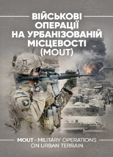 Військові операції на урбанізованій місцевості (MOUT). Бойовий статутморської піхоти США (MCWP) 3-. Центр учбової літератури