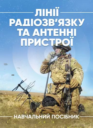 Лінії радіозв’язку та антенні пристрої. М. Д. Ільїнов. Скіф