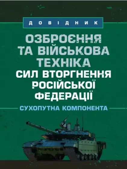 Озброєння та військова техніка сил вторгнення Російської Федерації. Сухопутна компонента: довідник. Центр учбової літератури