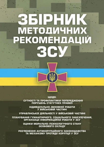 Збірник методичних рекомендацій ЗСУ щодо: сутності та профілактикипопередження порушень статутних. Центр учбової літератури