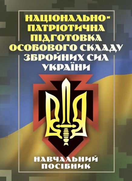 Національно-патріотична підготовка особового складу Збройних Сил України. М. В. Герасименко. Центр учбової літератури