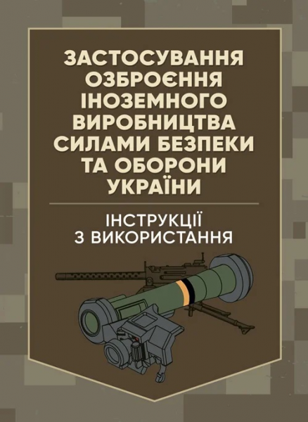 Застосування озброєння іноземного виробництва силами безпеки таоборони України. Інструкції з викор. Центр учбової літератури
