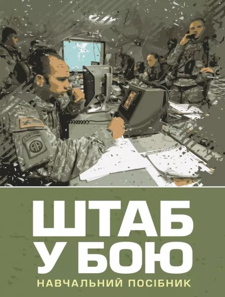 Штаб у бою. П. П. Ткачук. Скіф