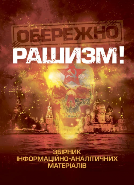 Обережно, рашизм!. А. М. Романишин. Центр учбової літератури