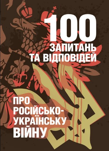 100 запитань та відповідей про російсько-українську війну. А. М. Романишин. Центр учбової літератури