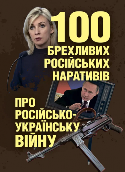 100 брехливих російських наративів про російсько-українську війну. А. М. Романишин. Центр учбової літератури