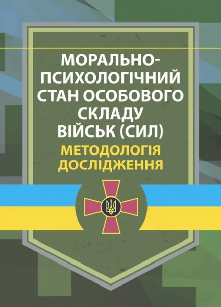 Морально-психологічний стан особового складу військ (сил). Методологіядослідження. В. Г. Дикун. Центр учбової літератури