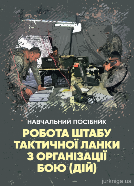 Робота штабу тактичної ланки з організації бою (дій)