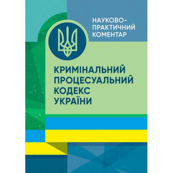 НПК Кримінального процесуального кодексу України. Станом на 01. 08. 2023 р. За заг. ред. Стратонова В. М. Центр учбової літератури