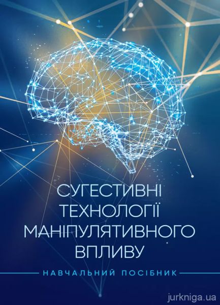 Сугестивні технології маніпулятивного впливу. В. М. Петрик. Центр учбової літератури