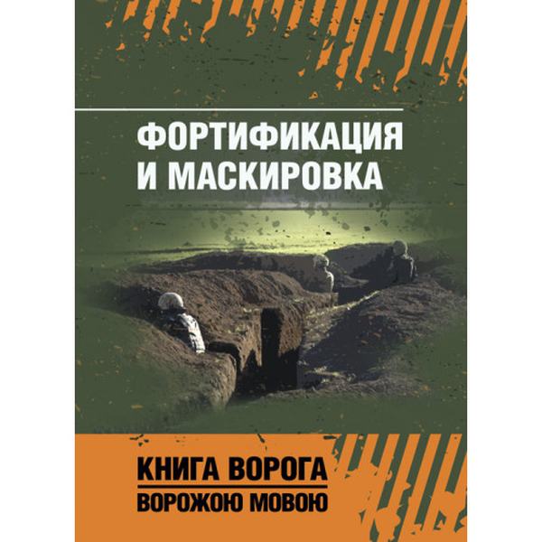 Фортификация и маскировка. Центр учбової літератури