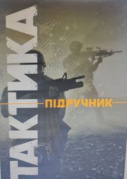 Тактика: підручник. КНТ