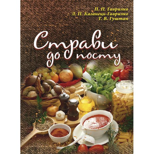 Страви до посту. П. П. Гаврилко. Центр учбової літератури