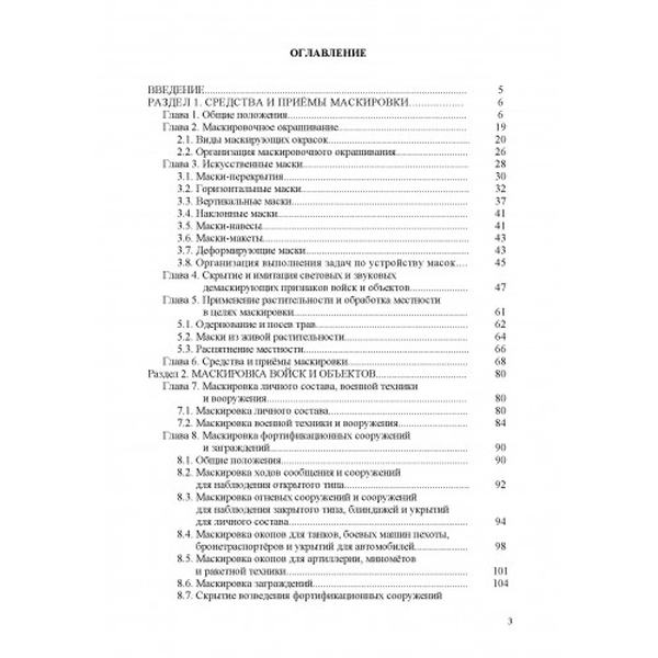 Маскировка вооружения, техники и объектов. Книга ворога, ворожою мовою. Видавничий дім "Сварог"