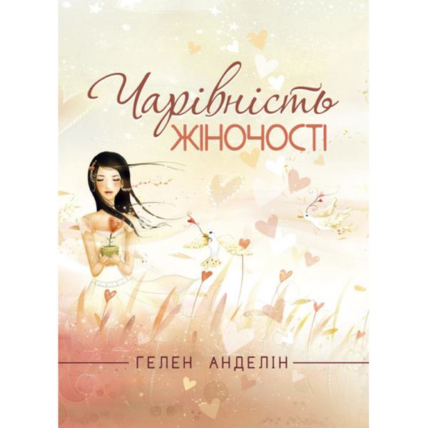 Чарівність жіночості. Оновлене видання класичного бестселера. Гелен Анделін. Центр учбової літератури