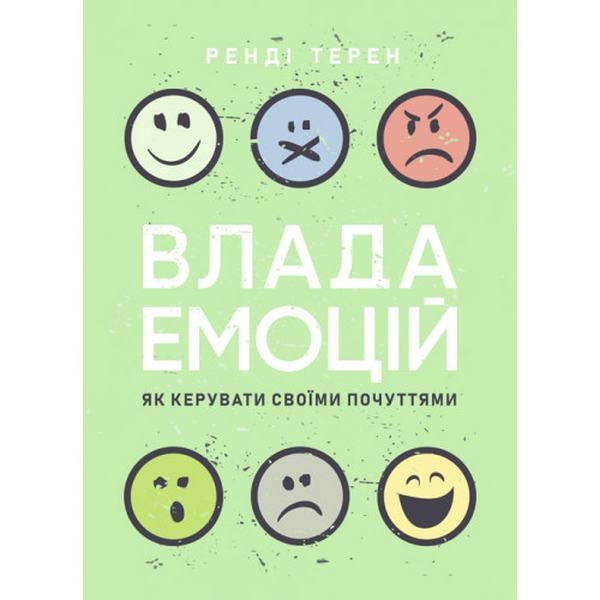 Влада емоцій. Як керувати своїми почуттями. Ренді Терен. Центр учбової літератури