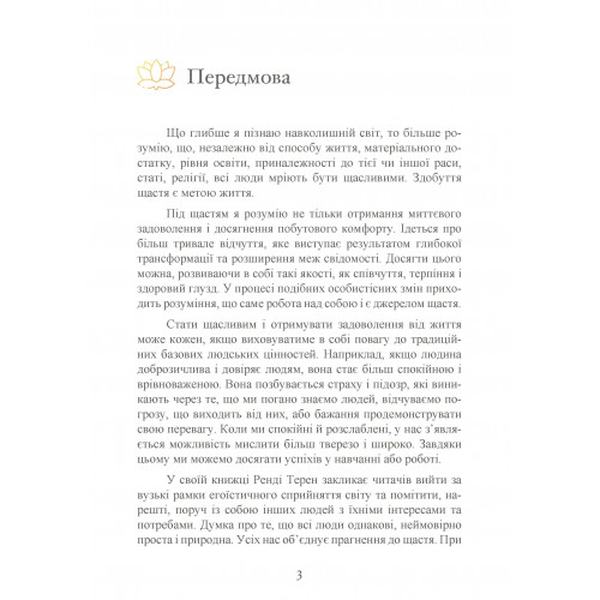 Влада емоцій. Як керувати своїми почуттями. Ренді Терен. Центр учбової літератури