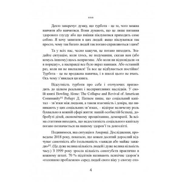 Дбайливо до себе та інших. Як знайти друзів, щастя та сенс життя. Рейчел Міллер. Центр учбової літератури