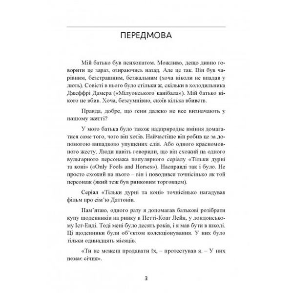 Мудрість психопатів. Уроки життя від святих, шпигунів і серійних убивць. Кевін Даттон. Центр учбової літератури