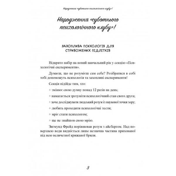 Суботній психологічний клуб. Зрозумій себе і світ за допомогою психологічнихекспериментів. Кім Союн. Центр учбової літератури