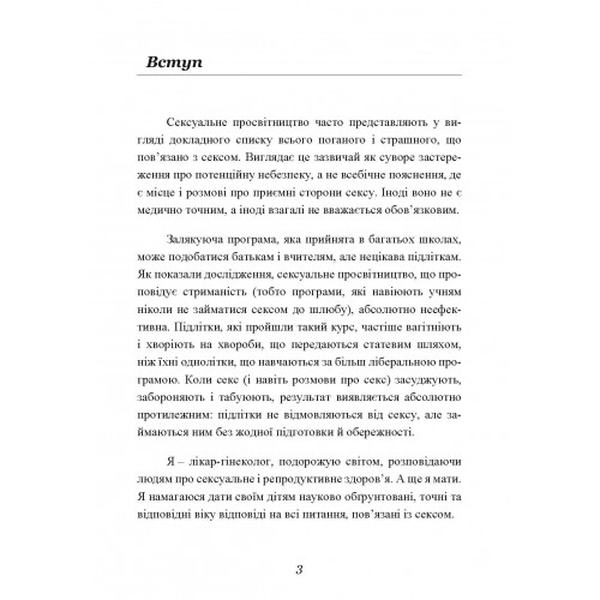 Секс без ризику. Питання про секс, які незручно обговорювати з батьками інавіть із друзями. Дженніфер Ленг. Центр учбової літератури