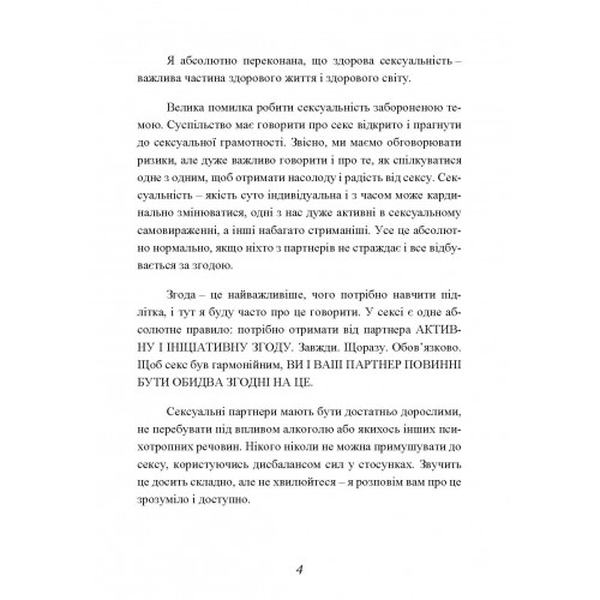 Секс без ризику. Питання про секс, які незручно обговорювати з батьками інавіть із друзями. Дженніфер Ленг. Центр учбової літератури