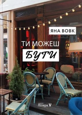 Ти можеш бути. Яна Вовк. Відкриття