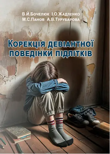 Корекція девіантної поведінки підлітків. Бочелюк В.Й. Центр учбової літератури