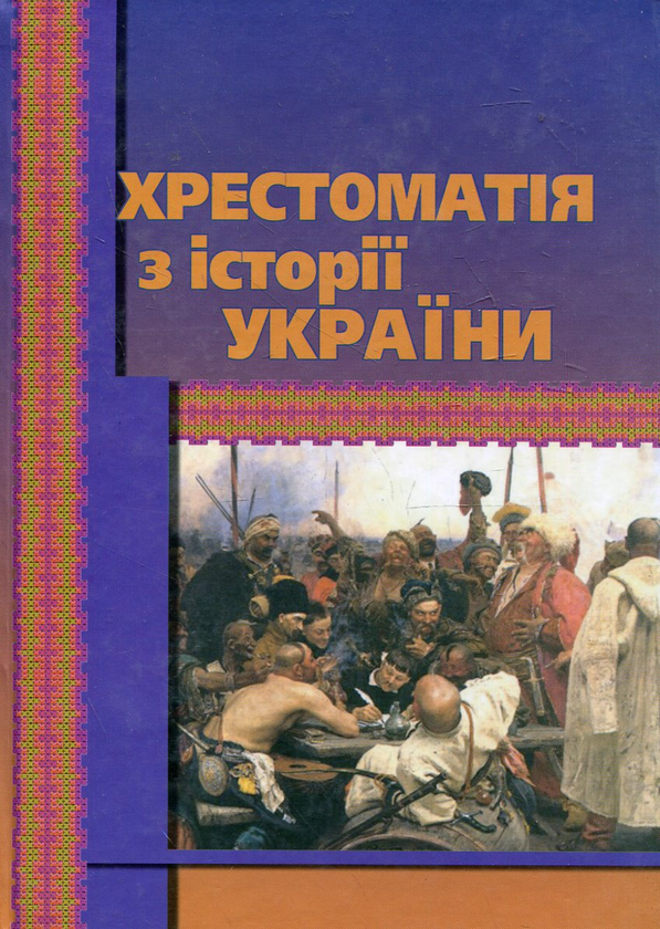 Хрестоматія з історії України. КНТ